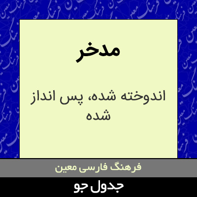 تصویری از مدخر