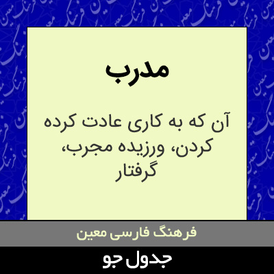 تصویری از مدرب