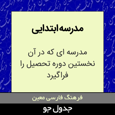 تصویری از مدرسه ابتدایی