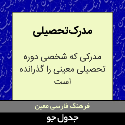 تصویری از مدرک تحصیلی