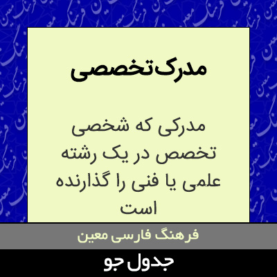 تصویری از مدرک تخصصی