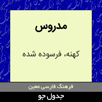 تصویری از مدروس