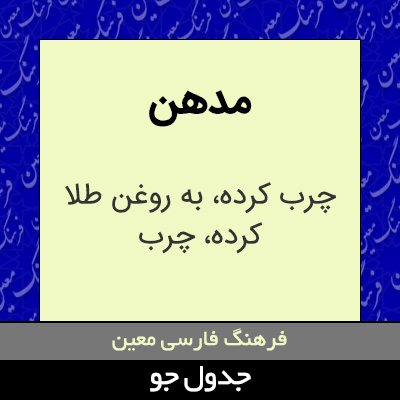 تصویری از مدهن