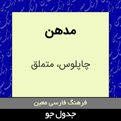 تصویری از مدهن