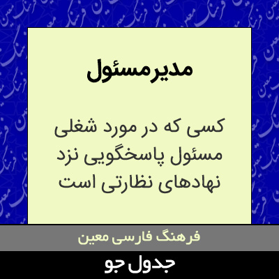 تصویری از مدیر مسئول