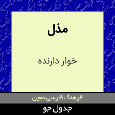 تصویری از مذل