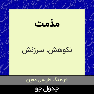 تصویری از مذمت