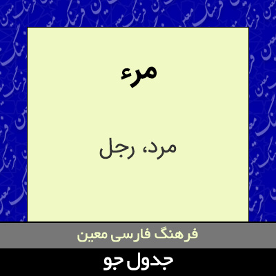 تصویری از مرء