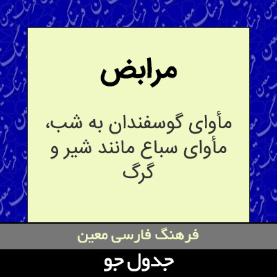 تصویری از مرابض