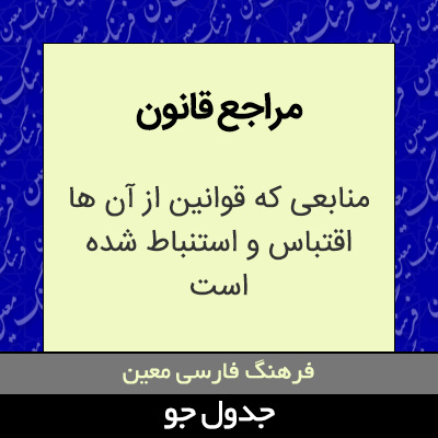 تصویری از مراجع قانون