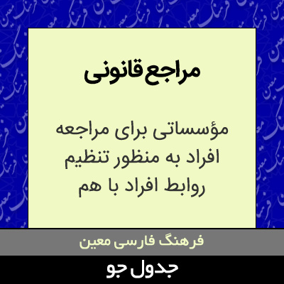 تصویری از مراجع قانونی