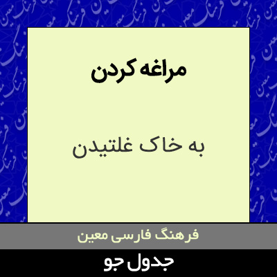 تصویری از مراغه کردن