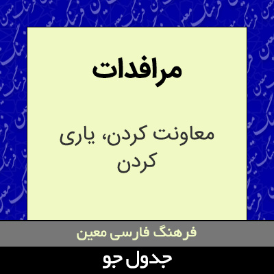 تصویری از مرافدات