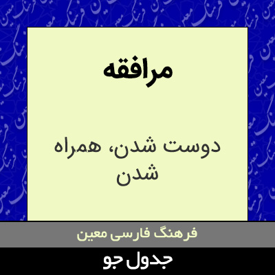 تصویری از مرافقه