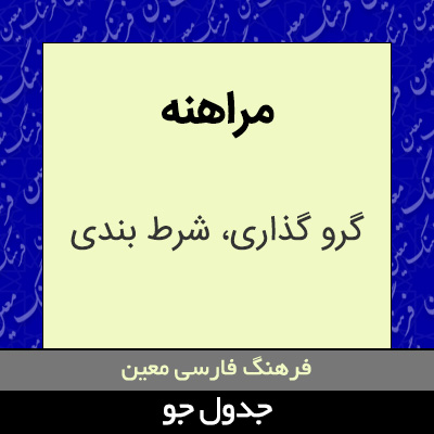 تصویری از مراهنه