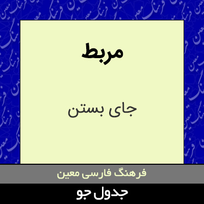 تصویری از مربط