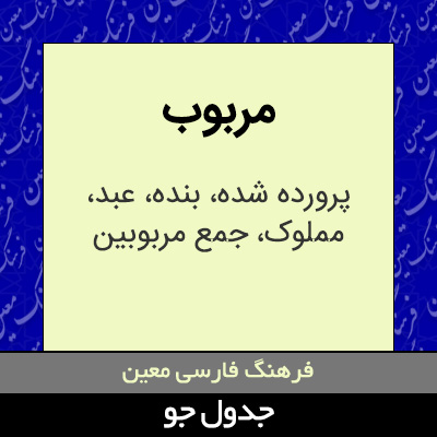 تصویری از مربوب