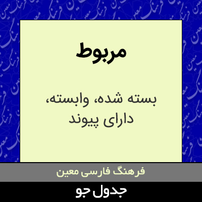 تصویری از مربوط