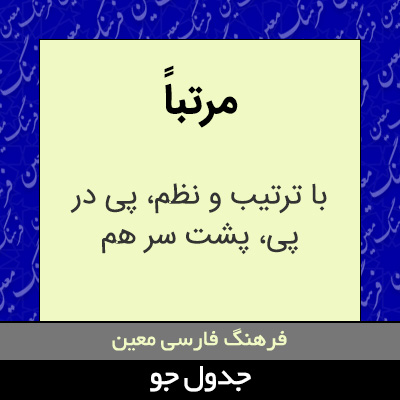 تصویری از مرتباً