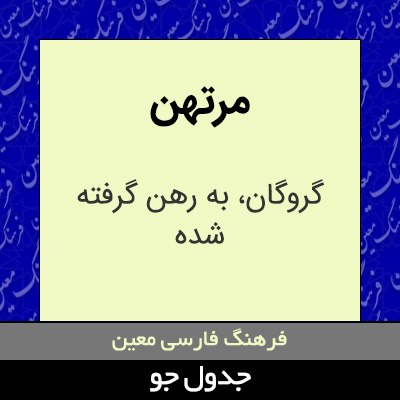 تصویری از مرتهن