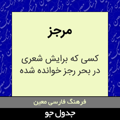 تصویری از مرجز