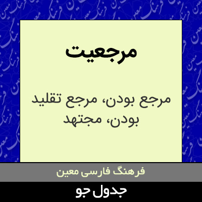 تصویری از مرجعیت