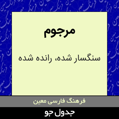 تصویری از مرجوم