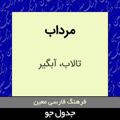 تصویری از مرداب