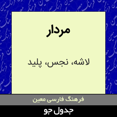 تصویری از مردار