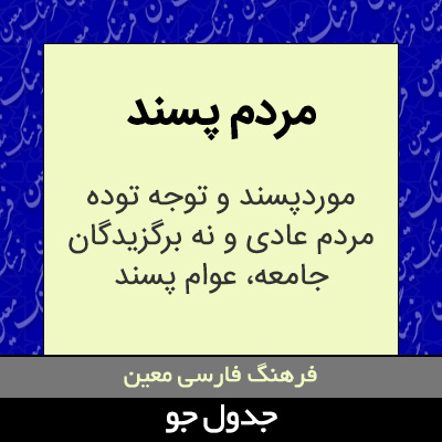 تصویری از مردم پسند