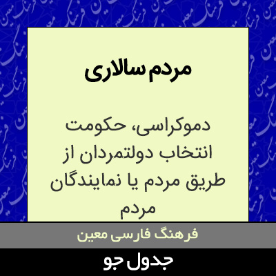 تصویری از مردم سالاری