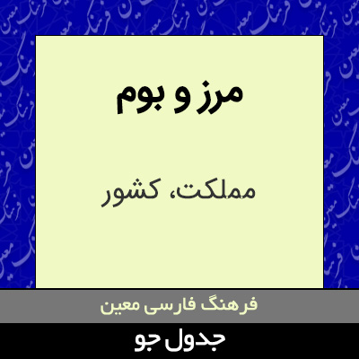 تصویری از مرز و بوم