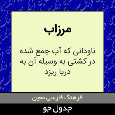 تصویری از مرزاب