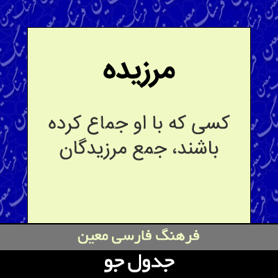 تصویری از مرزیده