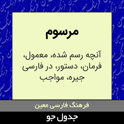 تصویری از مرسوم