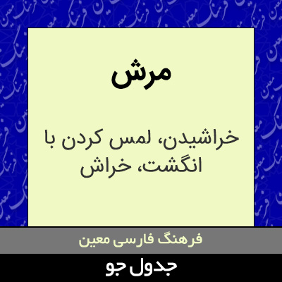 تصویری از مرش