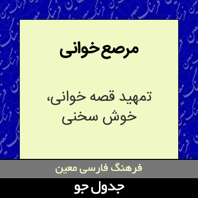 تصویری از مرصع خوانی