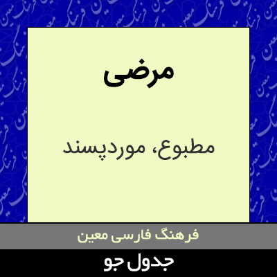 تصویری از مرضی