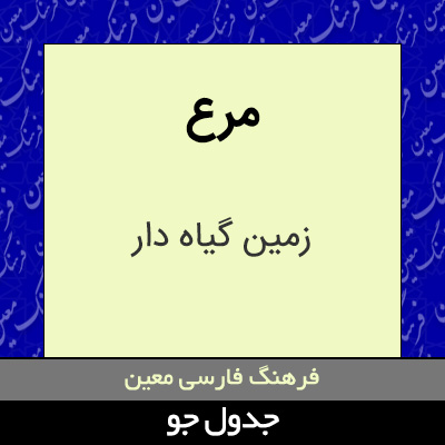 تصویری از مرع