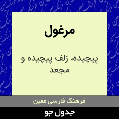 تصویری از مرغول