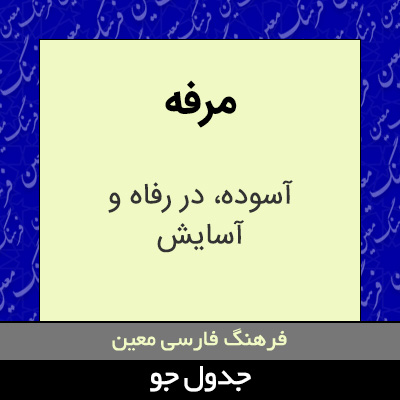 تصویری از مرفه