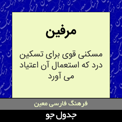 تصویری از مرفین