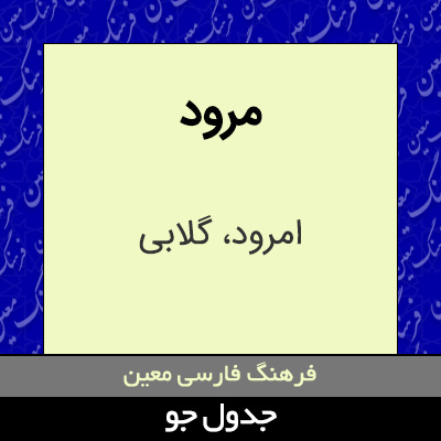 تصویری از مرود