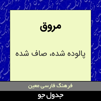 تصویری از مروق