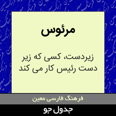 تصویری از مرئوس