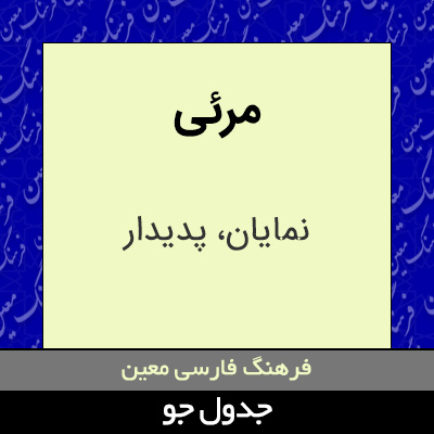 تصویری از مرئی