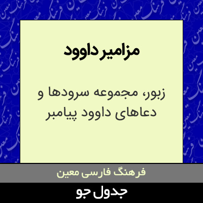 تصویری از مزامیر داوود