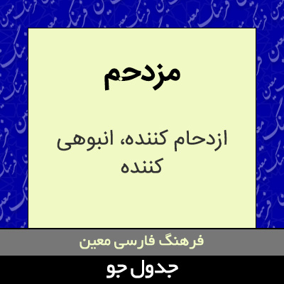 تصویری از مزدحم