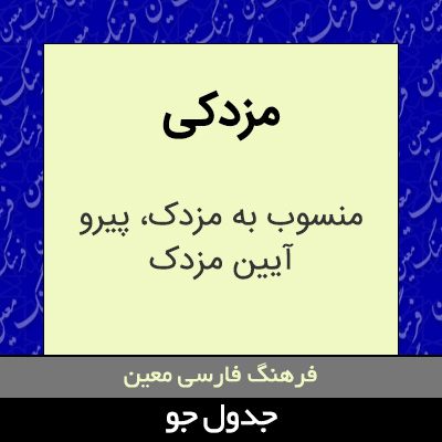 تصویری از مزدکی