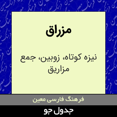 تصویری از مزراق